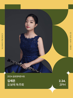 금호영재콘서트, 김세은 오보에 독주회