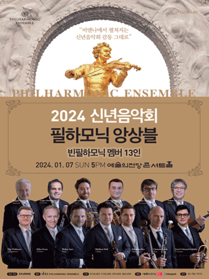 필하모닉 앙상블 신년음악회
