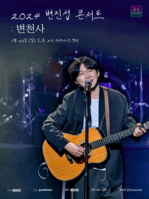 변진섭 전국투어 콘서트: 변천사 [제주]