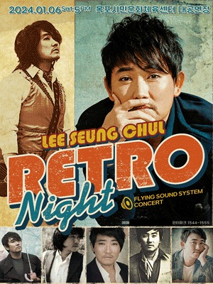 이승철 전국투어 콘서트: RETRO Night [목포]