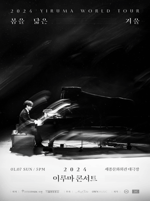 이루마 월드투어, 봄을 닮은 겨울 [서울]