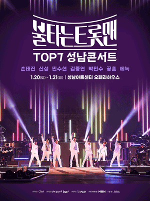 불타는 트롯맨 전국투어 콘서트 [성남]