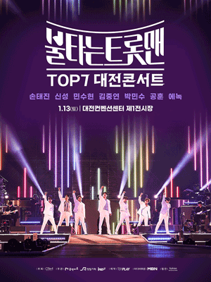 불타는 트롯맨 전국투어 콘서트 [대전]