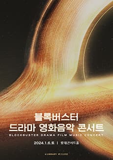 블록버스터 드라마 영화음악 콘서트 [서울]