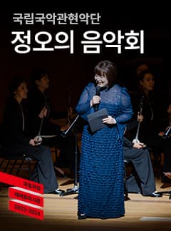 국립국악관현악단, 정오의 음악회 (5월)