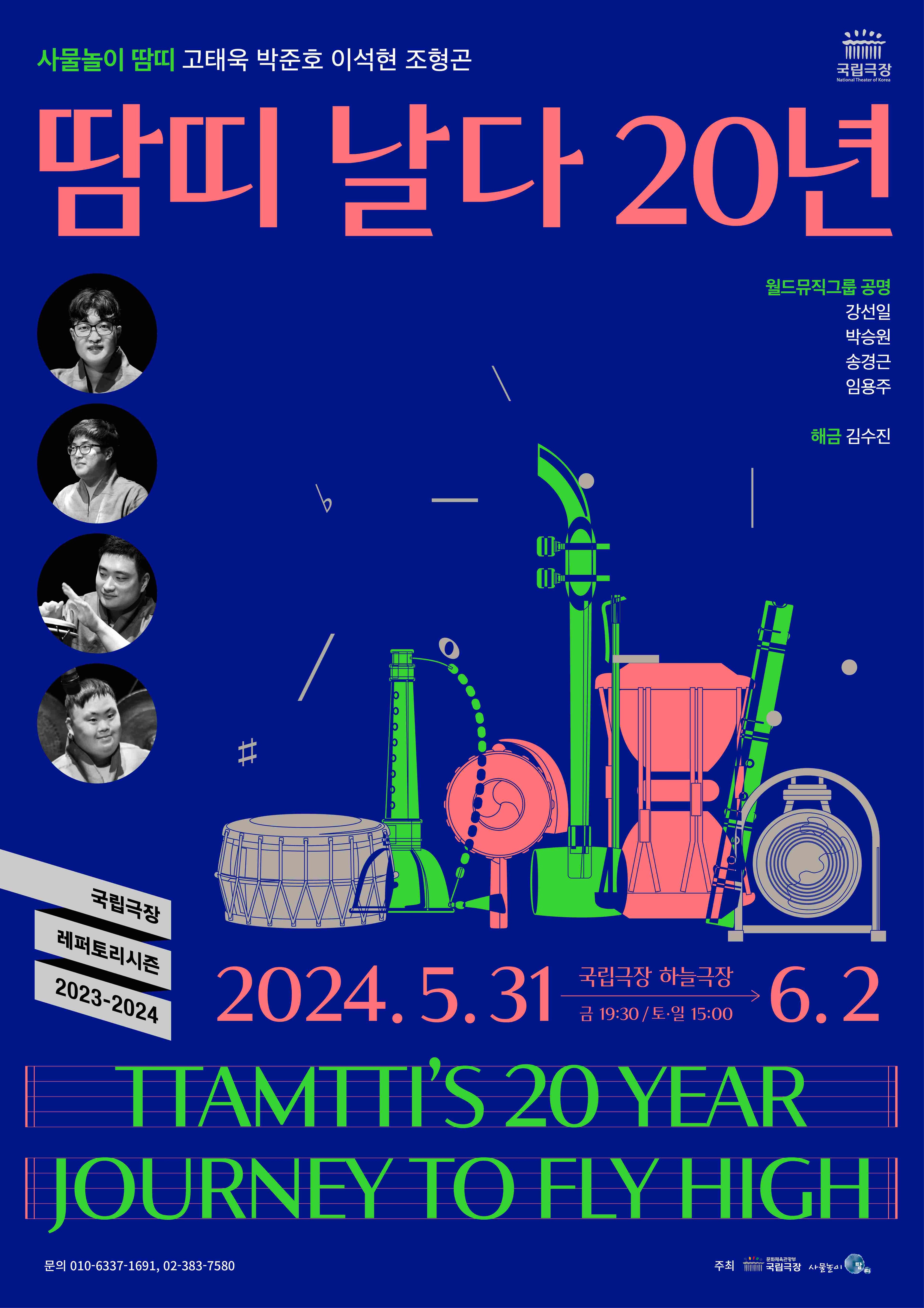 사물놀이 땀띠, 땀띠 날다 20년