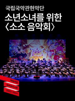 소년소녀를 위한 소소 음악회
