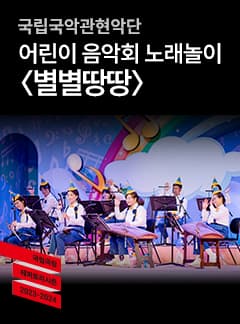 국립국악관현악단, 어린이 음악회 노래놀이: 별별땅땅