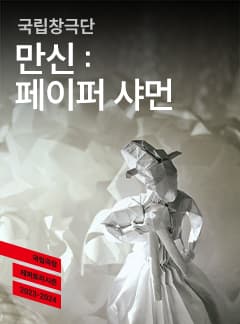 국립창극단, 만신: 페이퍼 샤먼