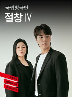 국립창극단, 절창Ⅳ