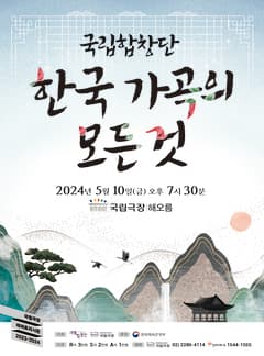 국립합창단, 한국 가곡의 모든 것