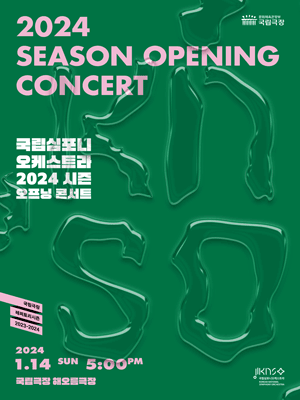 국립심포니오케스트라 시즌 오프닝 콘서트