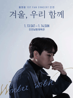 황영웅 첫 번째 팬 콘서트: 겨울, 우리 함께 [인천]