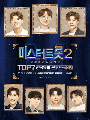 미스터트롯2 TOP7 콘서트 [수원]