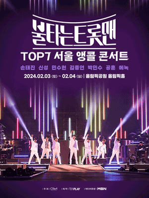 불타는 트롯맨 전국투어 콘서트 [서울(앵콜)]