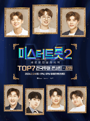 미스터트롯2 TOP7 콘서트 [창원]