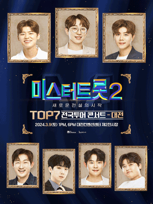 미스터트롯2 TOP7 콘서트 [대전]