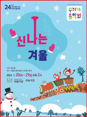 꾸러기음악회, 신나는 겨울