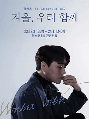 황영웅 첫 번째 팬 콘서트: 겨울, 우리 함께 [대구]