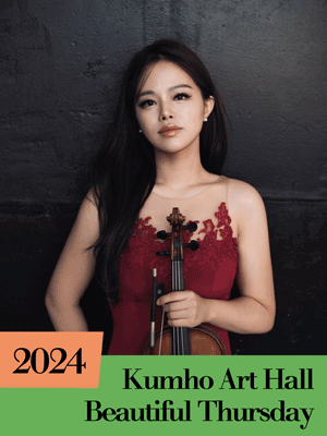 아름다운 목요일 금호아티스트, 김계희 Violin