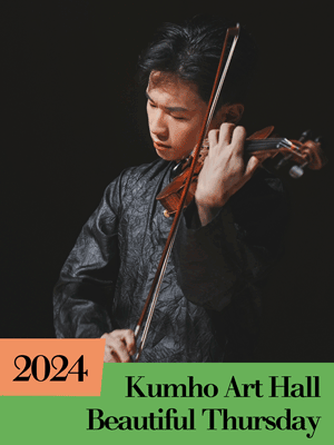 아름다운 목요일 금호악기 시리즈, 김동현 Violin