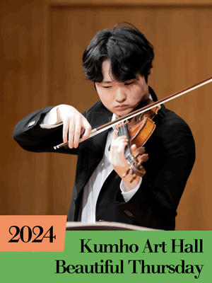 아름다운 목요일 금호악기 시리즈, 유다윤 Violin