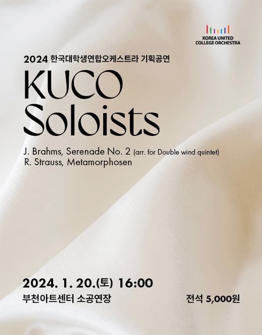 한국대학생연합오케스트라 기획공연, KUCO Soloists