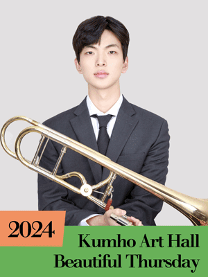 아름다운 목요일, 금호라이징스타: 서주현 Trombone