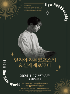 일리야 라쉬코프스키 & 신세계로부터