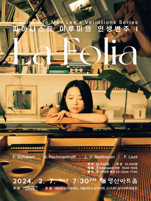 이루미 피아노 독주회: Variations Series I. La Folia