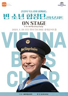빈 소년 합창단 신년음악회 [롯데콘서트홀]