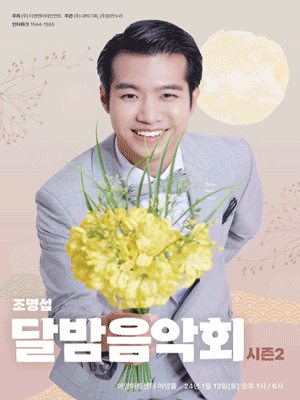 조명섭 콘서트: 달밤 음악회 시즌2 [대구]