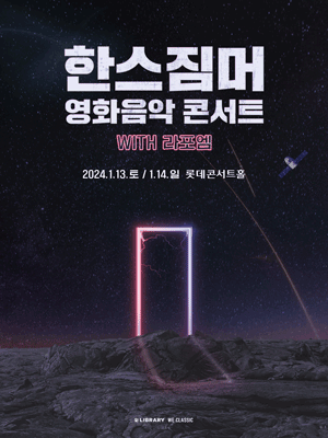 한스 짐머 영화음악 콘서트 WITH 라포엠
