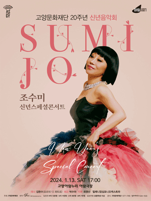 조수미 신년스페셜콘서트 [고양]