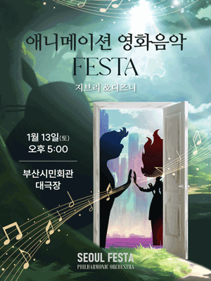 디즈니 & 지브리 영화음악 FESTA [부산]