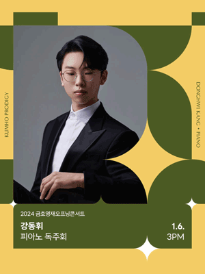 금호영재콘서트, 금호영재오프닝콘서트: 강동휘 피아노 독주회