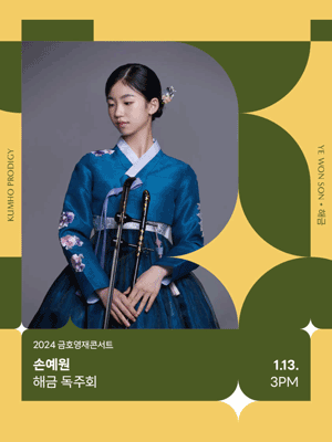 금호영재콘서트, 손예원 해금 독주회