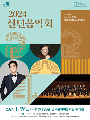 군포 프라임필하모닉오케스트라 신년음악회