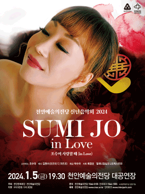 천안예술의전당 신년음악회, 조수미: 사랑할 때 (in Love) [천안]