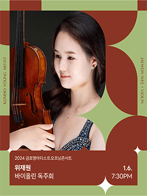 금호영아티스트 오프닝콘서트, 위재원 바이올린 독주회
