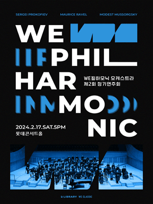 제2회 WE필하모닉 오케스트라 정기연주회