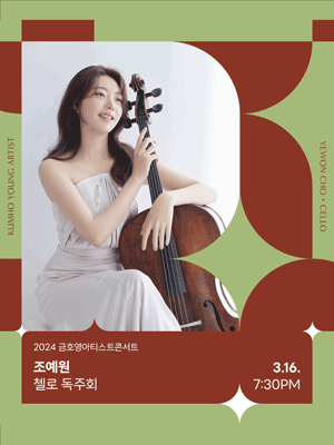 금호영아티스트콘서트, 조예원 첼로 독주회