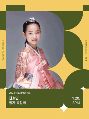 금호영재콘서트, 전호민 정가 독창회