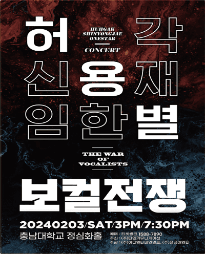 허용별 콘서트, 보컬 전쟁: The War of Vocalists [대전]