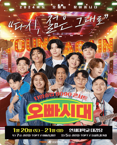 오빠시대 전국투어 콘서트: 다시, 젊은 그대로 [서울]