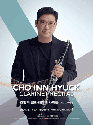 조인혁 클라리넷 리사이틀