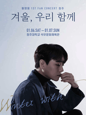 황영웅 첫 번째 팬 콘서트: 겨울, 우리 함께 [청주]