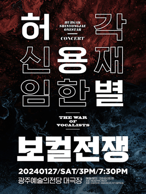 허용별 콘서트: 보컬 전쟁, The War of Vocalists [광주]