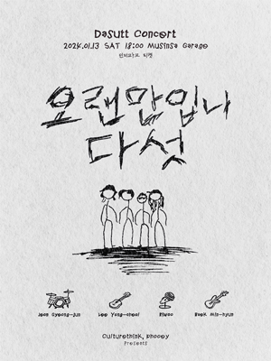 다섯(Dasutt) 단독 콘서트: 오랜만입니다섯