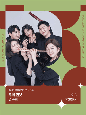 금호영체임버콘서트, 루체 퀸텟 연주회